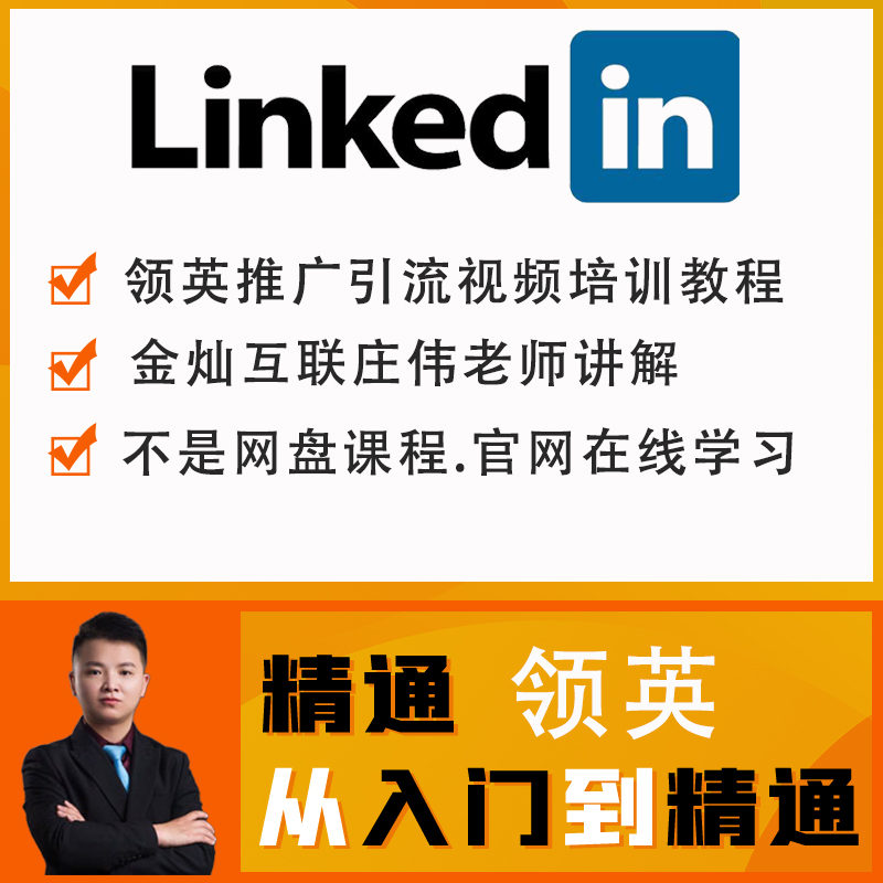 Linkedin领英推广营销视频培训教程B2B客户SOHO开发外贸SNS课程