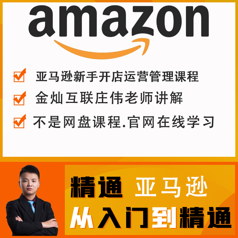 亚马逊学习视频新版美国Amazon开店教学外贸运营资料视频教程