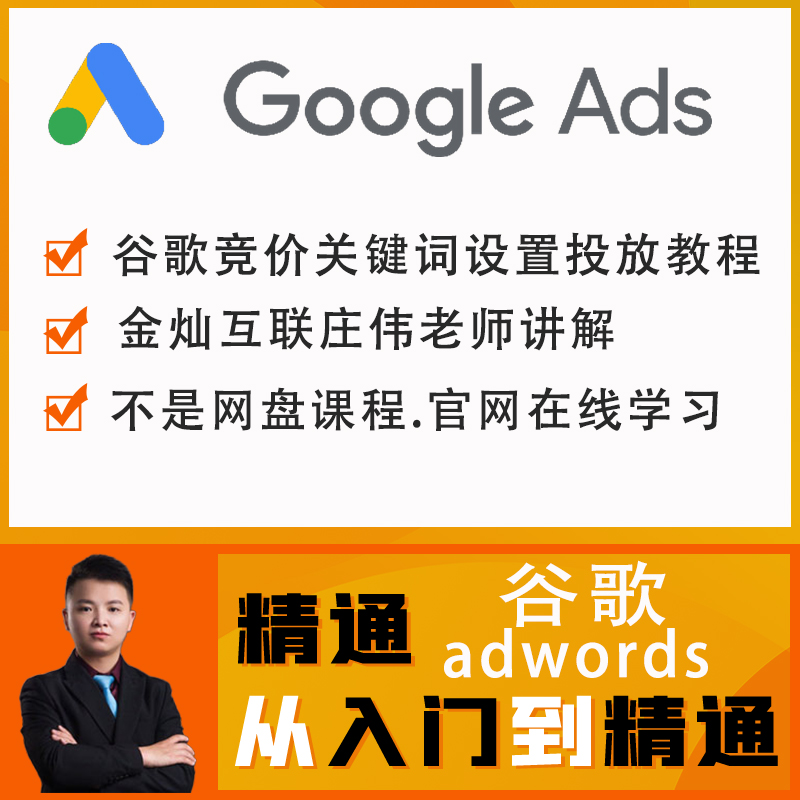 Google adwords谷歌关键字广告投放推广视频培训外贸跨境电商教程