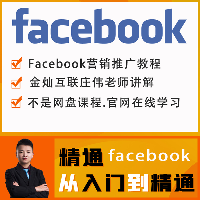 facebook营销推广视频教程